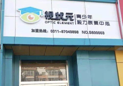视状元视力恢复加盟
