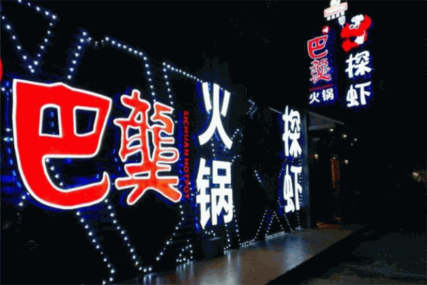 巴龑火锅
