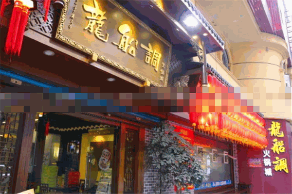 龙船调火锅