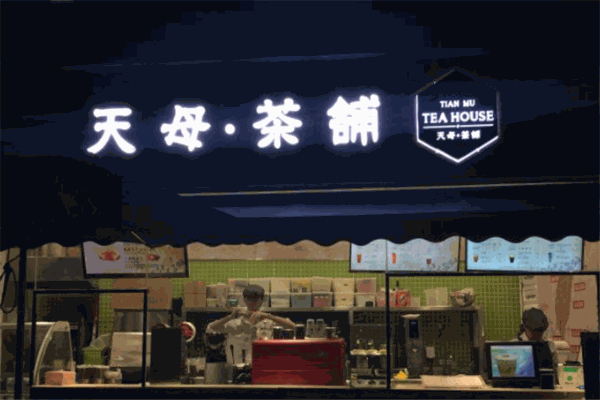 天母茶铺