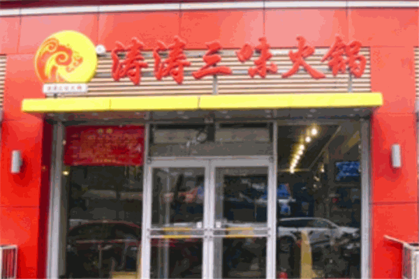 涛涛三味火锅