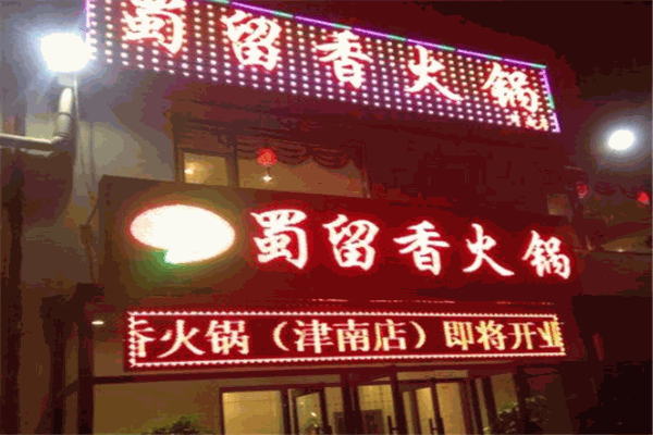 蜀留香火锅