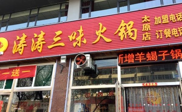 涛涛三味火锅