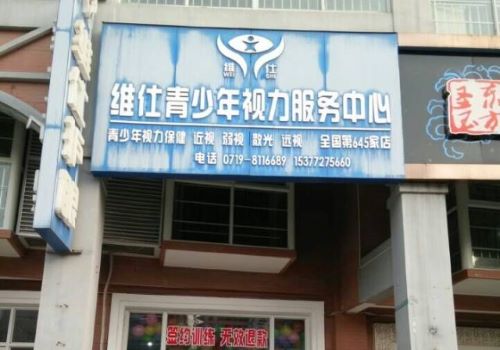 维仕青少年视力服务中心