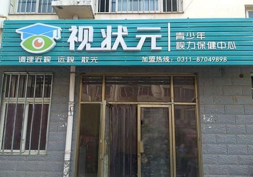 视状元视力恢复加盟