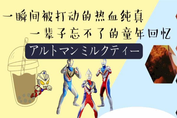 奥特曼奶茶