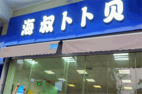 海叔卜卜贝