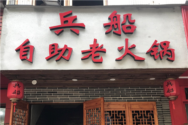 兵船老火锅