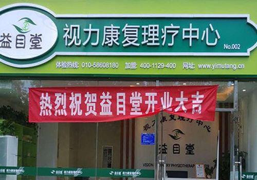 益目堂视力康复理疗中心