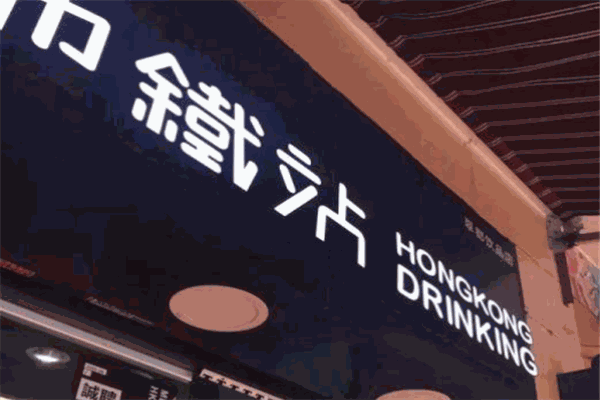 地铁站港饮