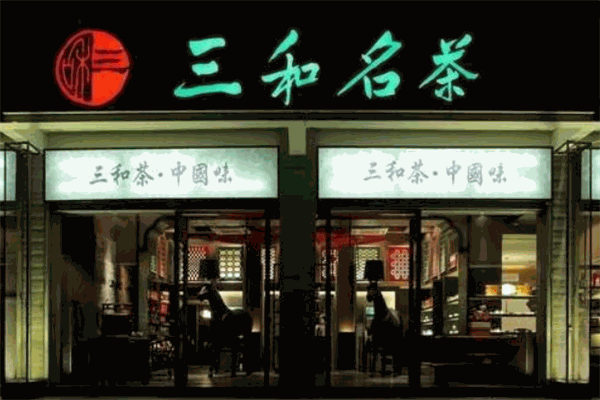 三和名茶