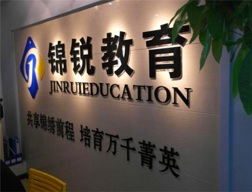 锦锐教育