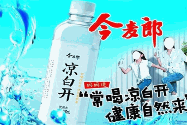 今麦郎凉白开
