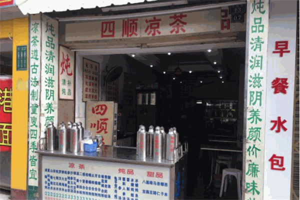 四顺凉茶