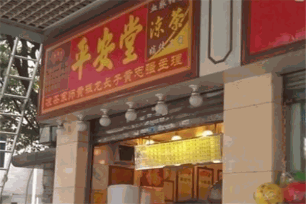 平安堂凉茶