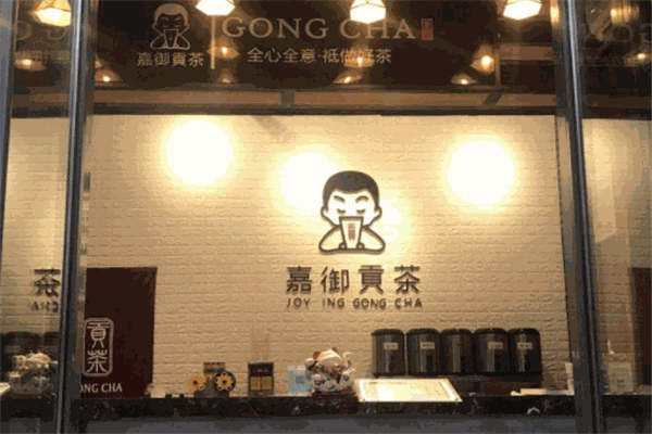 嘉御贡茶