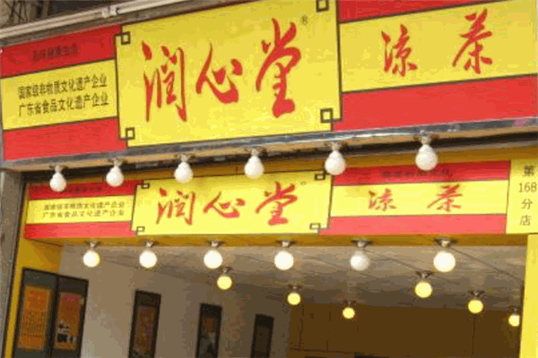 润心堂凉茶