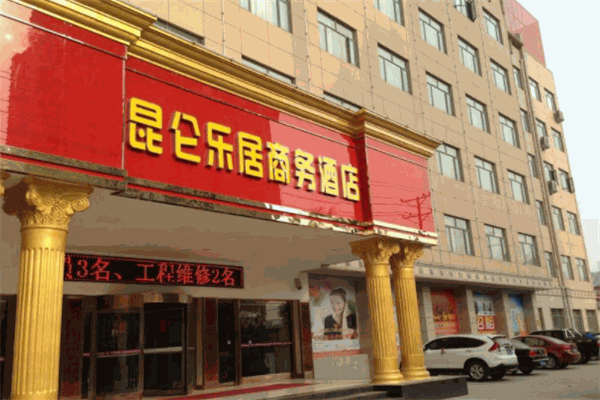昆仑乐居商务酒店