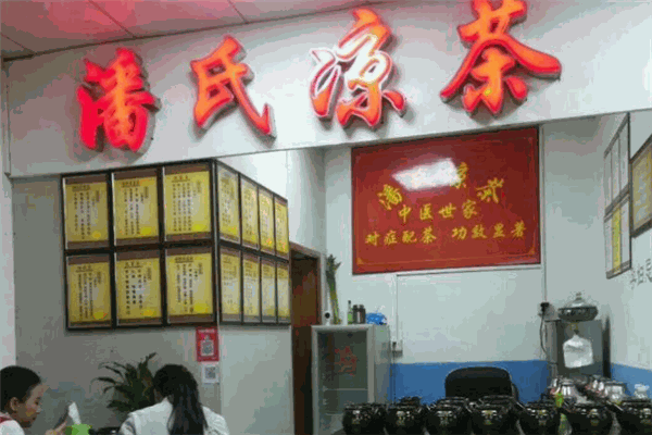 潘氏凉茶