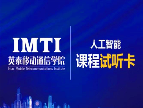 英泰移动通信学院