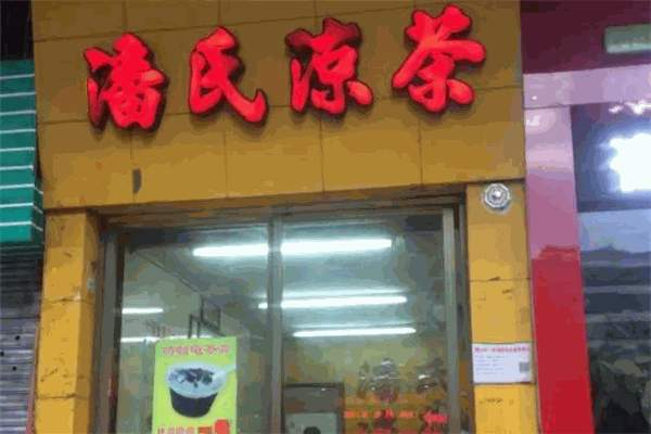 潘氏凉茶