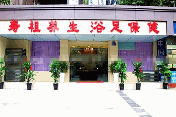 寿祖养生