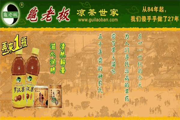 龟老板凉茶