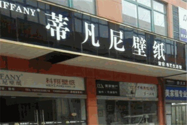 蒂凡尼壁纸