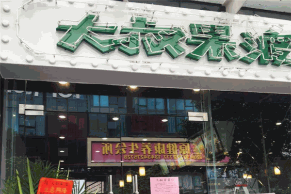 大叔果渡茶饮