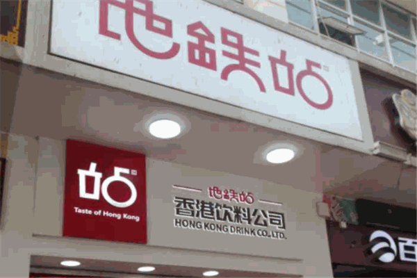 地铁站港饮