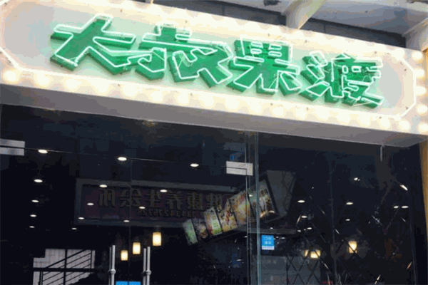 大叔果渡茶饮