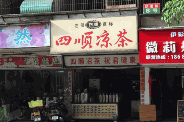 四顺凉茶
