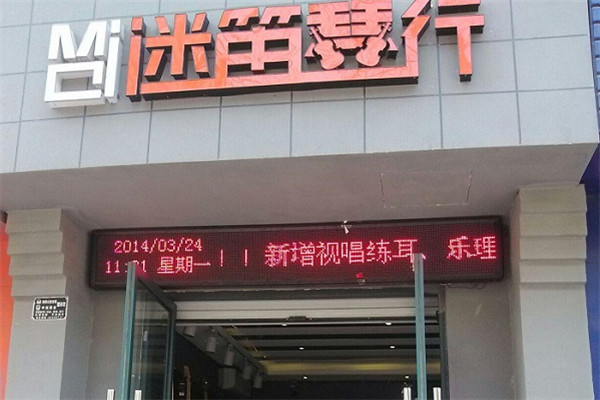 迷笛琴行