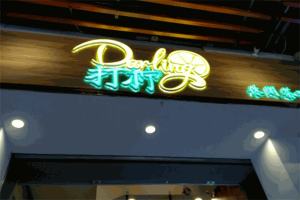 darling打柠