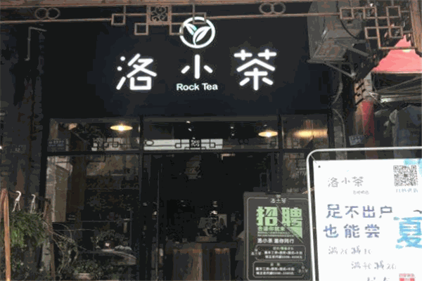 洛小茶