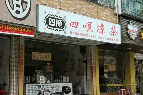 四顺凉茶