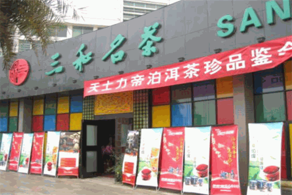 三和名茶