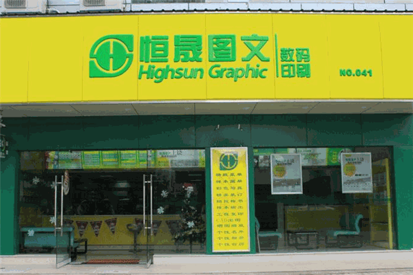 恒晟图文
