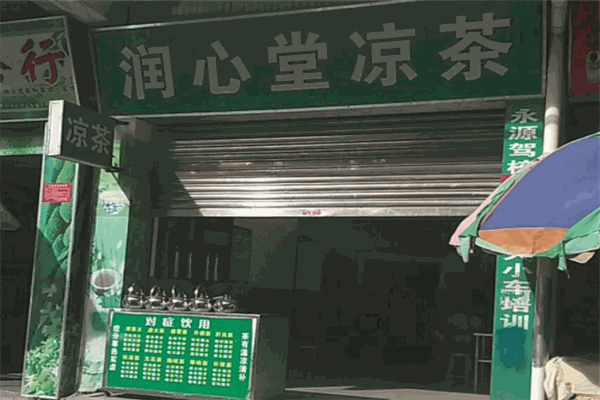 润心堂凉茶