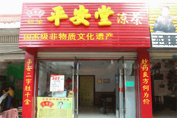 平安堂凉茶