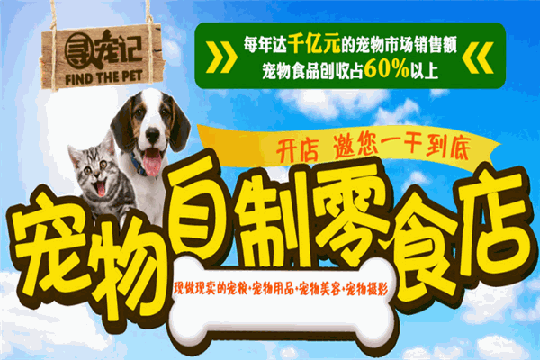 寻宠记宠物零食