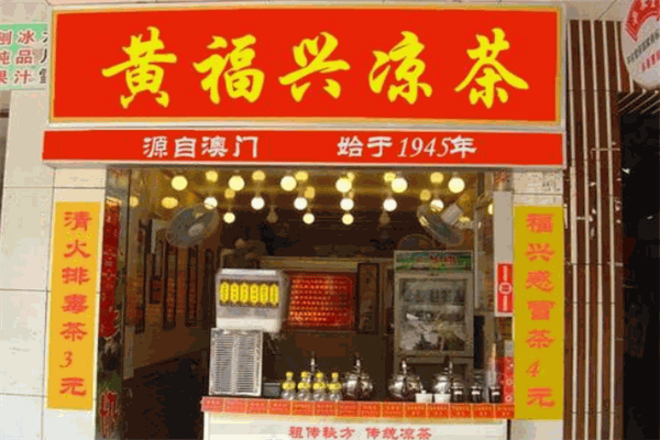 黄福兴凉茶