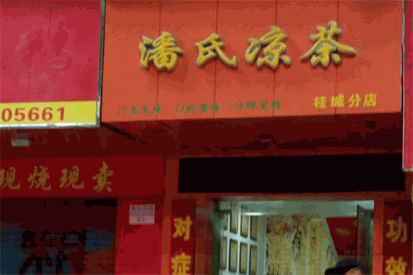 潘氏凉茶