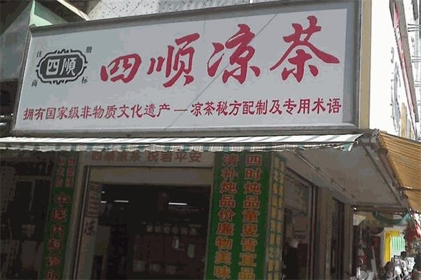 四顺凉茶