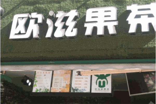 欧滋果茶