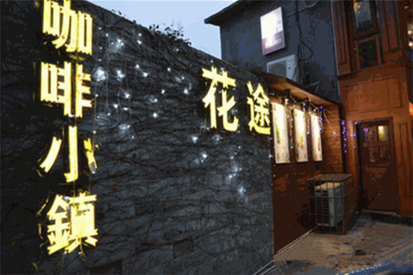 咖啡小镇