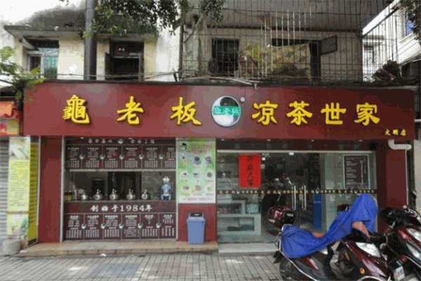 龟老板凉茶