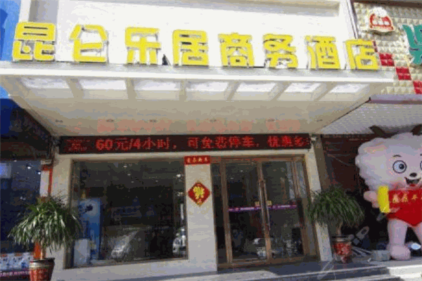 昆仑乐居商务酒店