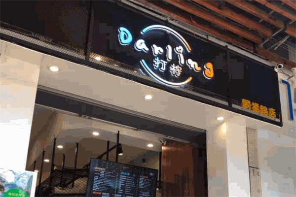 darling打柠