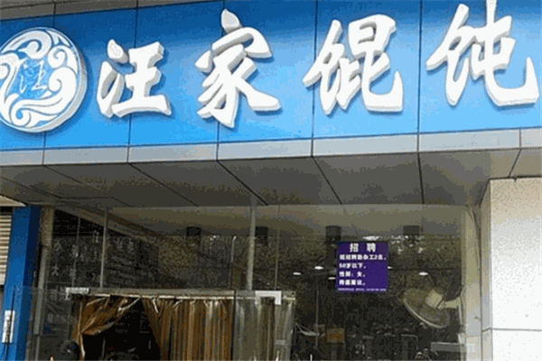 汪家馄饨